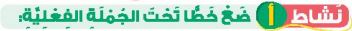 نشاط أ ضع خطا تحت الجملة الفعلية